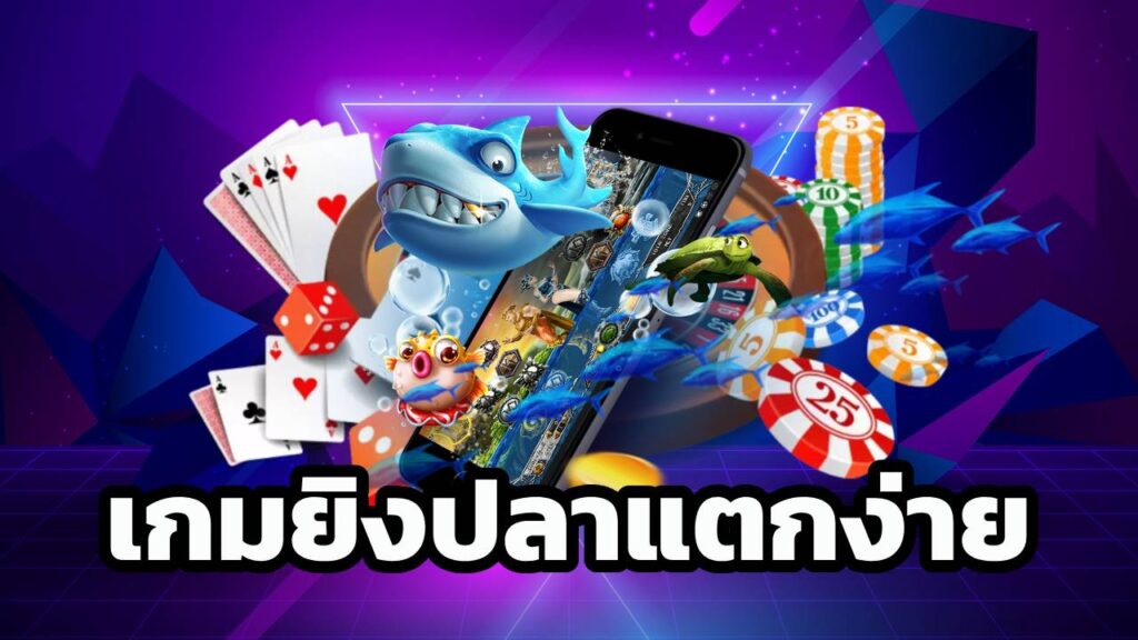 เกมยิงปลาแตกง่าย